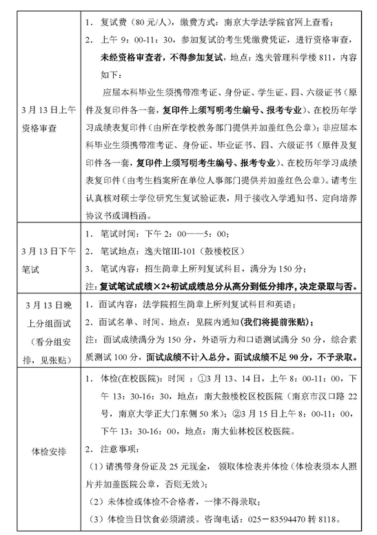 南京大学法学院2018年法学硕士复试公告.jpg 南京大学法学院2018年法学硕士复试公告.jpg